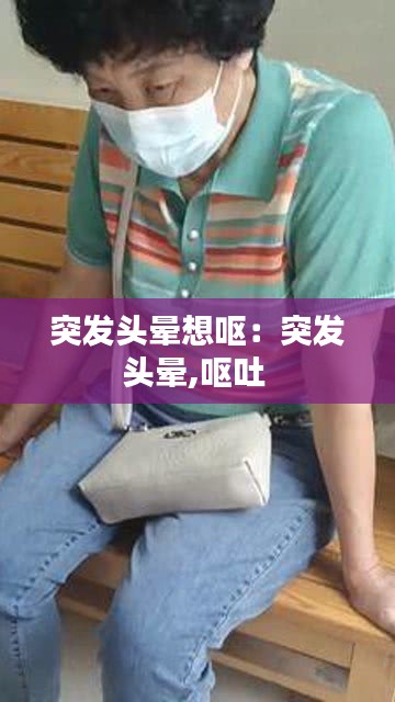 突发头晕想呕：突发头晕,呕吐 