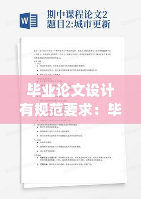 毕业论文设计有规范要求：毕业论文(设计)要求 