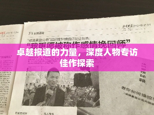 卓越报道的力量，深度人物专访佳作探索
