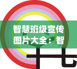 智慧班级宣传图片大全：智慧班班徽怎么画 