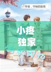 小疼 独家记忆：独家记忆小说在线 