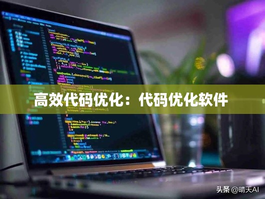 高效代码优化：代码优化软件 