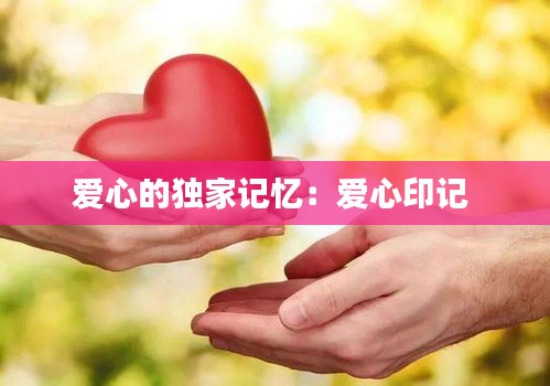 爱心的独家记忆：爱心印记 
