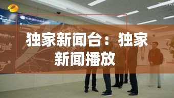 独家新闻台：独家新闻播放 
