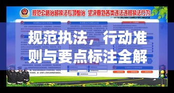 规范执法，行动准则与要点标注全解析