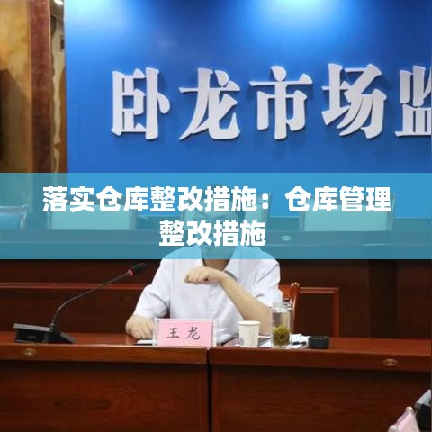 落实仓库整改措施：仓库管理整改措施 
