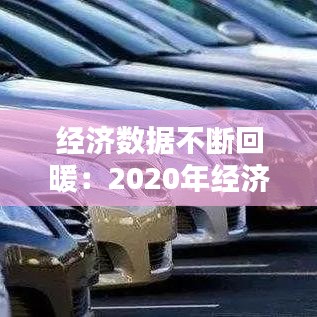 经济数据不断回暖：2020年经济回暖 