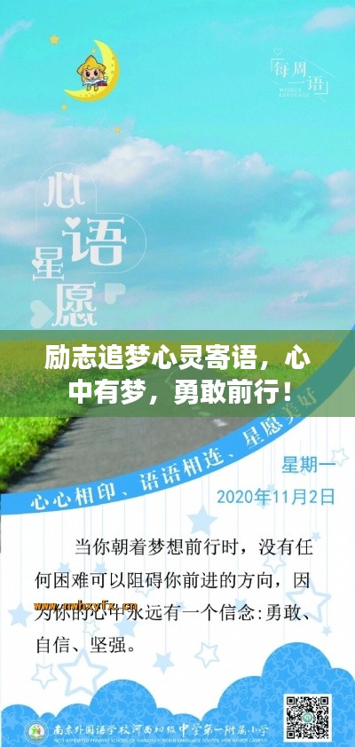 励志追梦心灵寄语，心中有梦，勇敢前行！