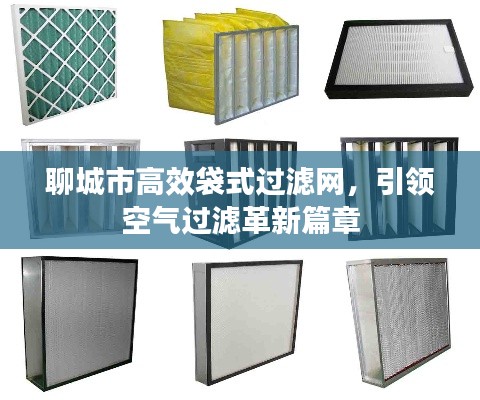 聊城市高效袋式过滤网，引领空气过滤革新篇章