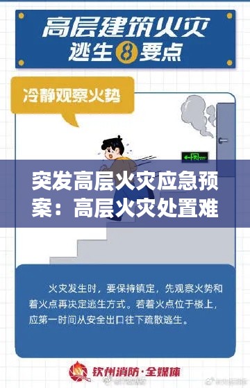 突发高层火灾应急预案：高层火灾处置难点 