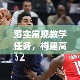落实常规教学任务，构建高效教学体系的基石之路