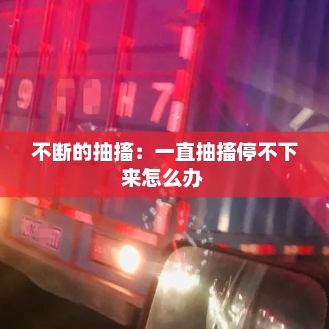 不断的抽搐：一直抽搐停不下来怎么办 