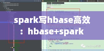 spark写hbase高效：hbase+spark 