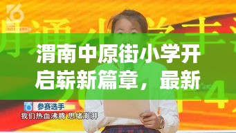 渭南中原街小学开启崭新篇章，最新教育动态一网打尽