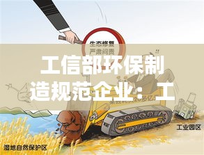 工信部环保制造规范企业：工业企业环境保护标准化建设基本规范 