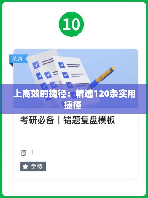 上高效的捷径：精选120条实用捷径 