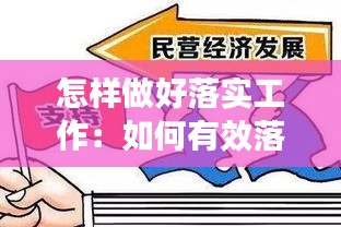 怎样做好落实工作：如何有效落实工作 