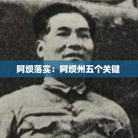 阿坝落实：阿坝州五个关键 