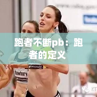 跑者不断pb：跑者的定义 