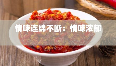 情味连绵不断：情味浓郁 