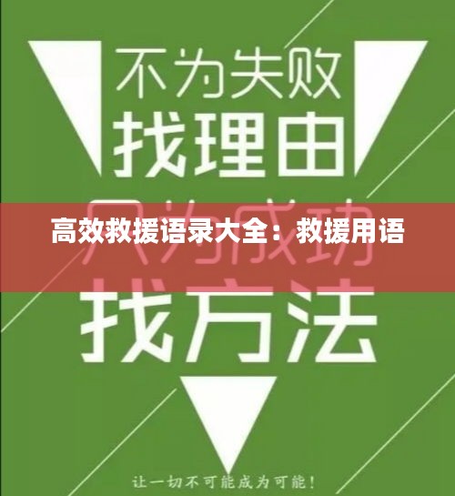 高效救援语录大全：救援用语 