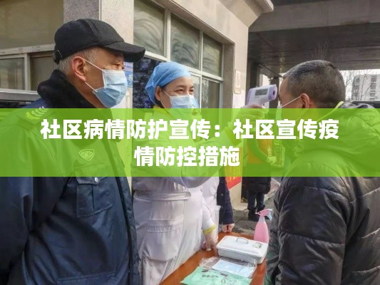 社区病情防护宣传：社区宣传疫情防控措施 