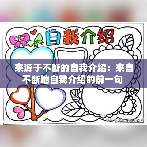 来源于不断的自我介绍：来自不断地自我介绍的前一句 