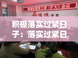 积极落实过紧日子：落实过紧日子工作汇报 