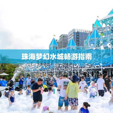 珠海梦幻水城畅游指南