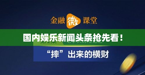国内娱乐新闻头条抢先看！
