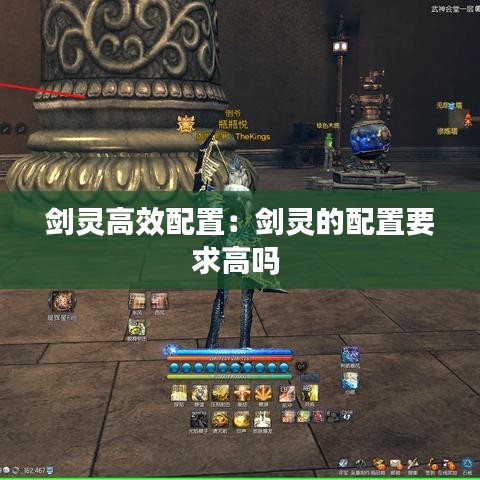剑灵高效配置：剑灵的配置要求高吗 