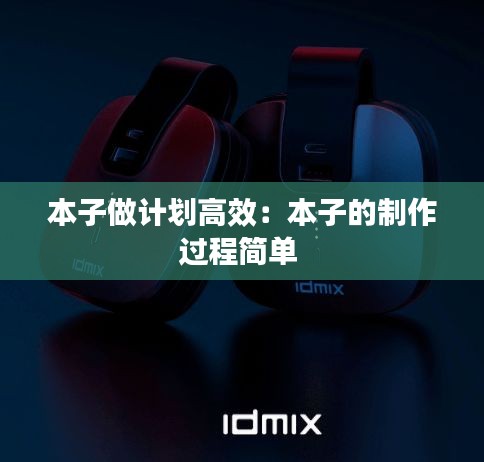 本子做计划高效：本子的制作过程简单 