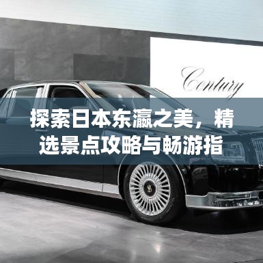 探索日本东瀛之美，精选景点攻略与畅游指南