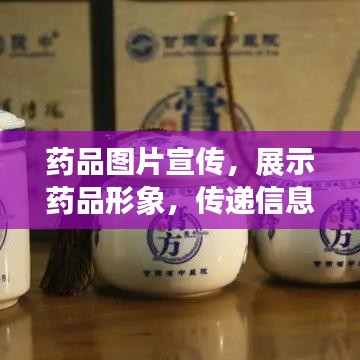 药品图片宣传，展示药品形象，传递信息魅力之道