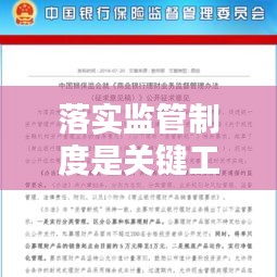 落实监管制度是关键工作：监管要求落实 