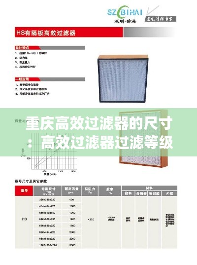 重庆高效过滤器的尺寸：高效过滤器过滤等级与标准 