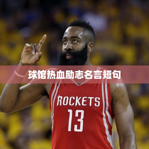 球馆热血励志名言短句