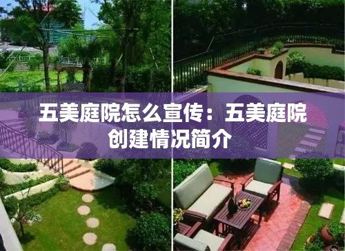 五美庭院怎么宣传：五美庭院创建情况简介 