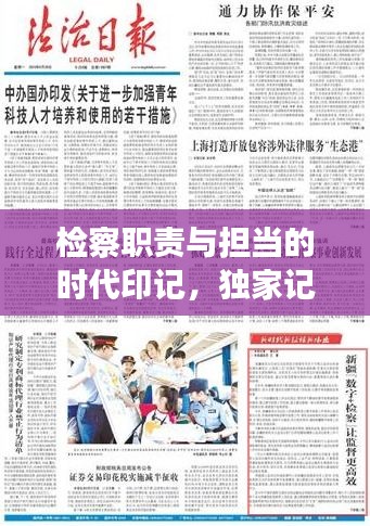 检察职责与担当的时代印记，独家记忆探寻之路