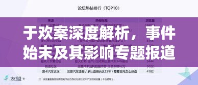 于欢案深度解析，事件始末及其影响专题报道