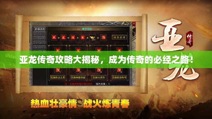 亚龙传奇攻略大揭秘，成为传奇的必经之路！