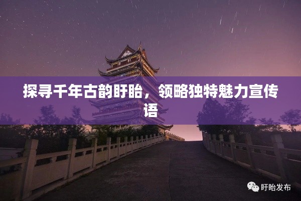探寻千年古韵盱眙，领略独特魅力宣传语