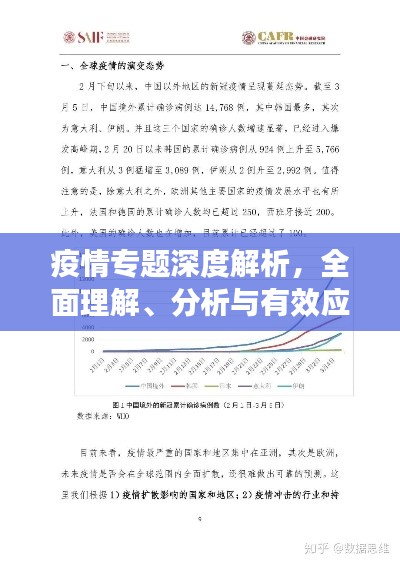 疫情专题深度解析，全面理解、分析与有效应对策略