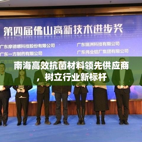 南海高效抗菌材料领先供应商，树立行业新标杆