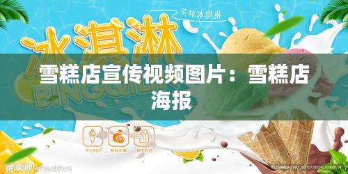 雪糕店宣传视频图片：雪糕店海报 