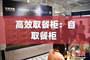 高效取餐柜：自取餐柜 