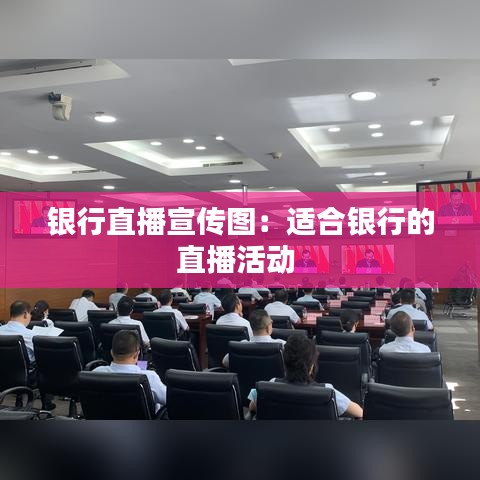银行直播宣传图：适合银行的直播活动 