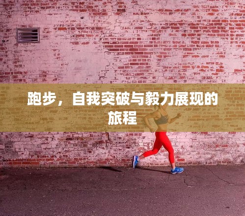 跑步，自我突破与毅力展现的旅程
