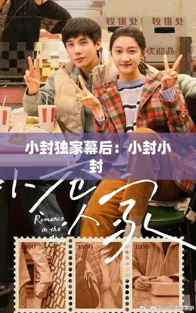 小封独家幕后：小封小封 