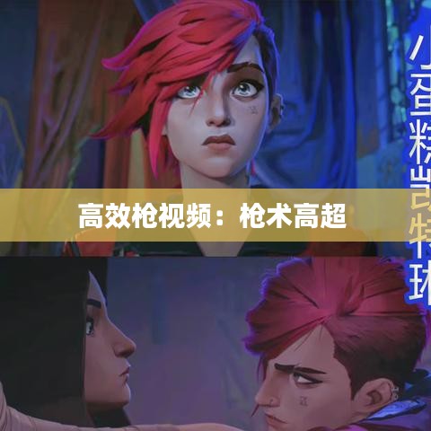 高效枪视频：枪术高超 
